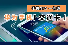 华为手机怎样开通NFC交通卡功能？上海用户可以免费开卡了视频封面