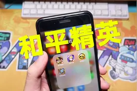 四年前的iPhone 7Plus，拿来玩和平精英，玩到最后“翻车”了！视频封面