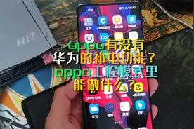 oppo手机有没有华为的补电功能？oppo工程模式里面到底能干啥？