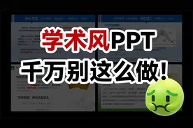学长的答辩PPT做成这样！幸亏没给导师看...【旁门左道】