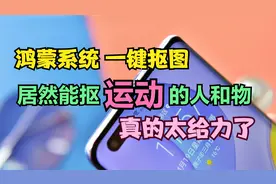 华为鸿蒙系统居然自带“实景抠图”，能快速抠图运动中的人和物视频封面