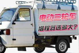 电动三轮车安装增程器，选多大功率？大小都能用只是效果不一样视频封面