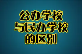 公办学校与民办学校的区别视频封面