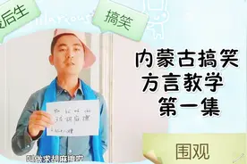 内蒙俊后生的梦想，带大家学习内蒙古方言，内蒙的方言太搞笑