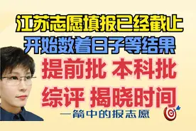江苏志愿填报已截止 告诉你各批次录取时间 开始数着日子等结果吧