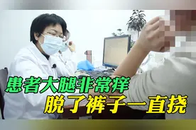 患者大腿非常痒，脱了裤子一直挠，找不出皮肤痒的原因视频封面