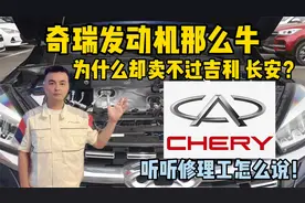 都说奇瑞的发动机技术好，为什么销量却一直不行？
