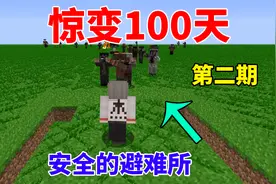 我的世界:惊变100天生存制作无敌防怪避难所
