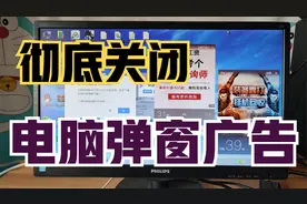 电脑老是跳出弹窗广告？2步操作，彻底关闭！摆脱流氓软件！