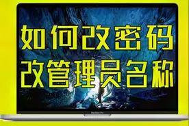 MacBook如何修改管理员名称和开机密码？苹果笔记本电脑基础教程