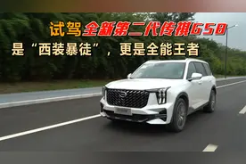 试驾全新第二代传祺GS8：是“西装暴徒”，更是全能王者视频封面