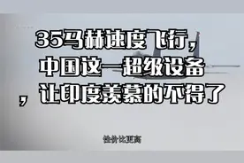 35马赫速度飞行，中国这一超级设备，让印度羡慕的不得了