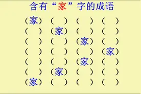 含有“家”字的成语，你能想到哪些视频封面