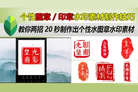 学会这两招，用手机20秒就能做出个性印章图章水印素材视频封面