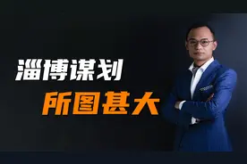 淄博转型规划：小烧烤背后的大棋局视频封面
