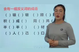 小升初成语积累：写出8个含有一组反义词的成语，（）辕（）辙视频封面