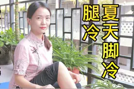 腿冷脚冷，气血循环差，每天擀小腿5分钟，气血通畅，腿脚温暖