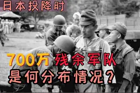 日本投降时仍留存了700万兵力，分别分布在何处？战斗力如何呢？视频封面
