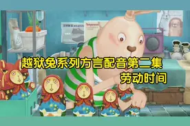 越狱兔系列方言配音第二集——劳动时间视频封面