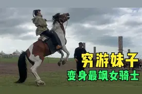 怎么让一匹蒙古马前蹄立起来？妹子草原上学骑马，这技术帅呆了！