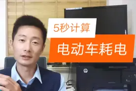 骑几年电瓶车了，不知道电动车充满耗电量，5秒钟计算方法送给你视频封面