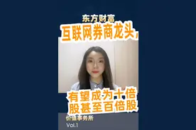 牛市首选股，东方财富，比中信证券更有潜力的互联网券商视频封面