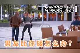 搞笑来袭！如果你男朋友的身高比你矮怎么办？高情商教你一招！