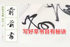 “前”字的楷行草三体写法，写好草书自有一种秘诀