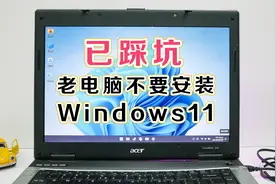 用15年前的笔记本电脑安装Windows11，体验一小时后秒删！#633视频封面