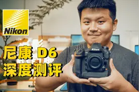 【摄影超有趣】135单反的末日旗舰？尼康D6深度测评视频封面