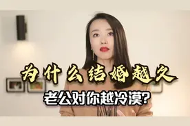为什么结婚越久，老公对你越冷漠，还整天发脾气？视频封面