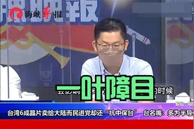 台湾6成芯片卖给大陆，台名嘴请求民进党多为半导体业者想想视频封面