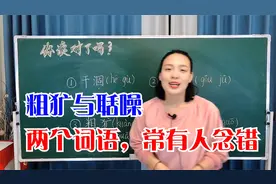 粗犷与聒噪的读音要明白，不少人都念错了，这些词语常有人念错
