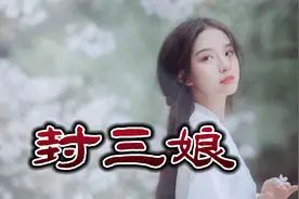 聊斋故事-封三娘,这个算得上聊斋故事中，精品故事前十了，好听