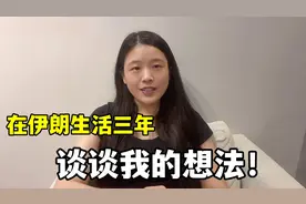 伊朗人对中国真的友好么？小静在伊朗生活了3年，听听真实情况视频封面