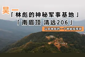今日记录：广东省清远市南眉顶，林彪的一个神秘的废弃军事禁区。