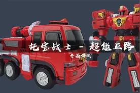 托宝战士超能版亚路变形机甲开箱评测