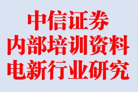 中信证券内部培训资料-电新行业研究方法  华鹏伟视频封面