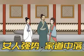 女人强势，家道中落，家里有这三种女人，注定走下坡路视频封面