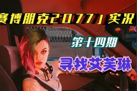 【赛博朋克2077】第十四期 寻找艾芙琳视频封面