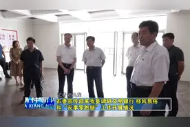 市委宣传部来我县调研文明银行、移风易俗和“丧事零跑腿”工作视频封面
