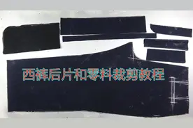男式西裤后片和零料的裁剪教程，简单易学