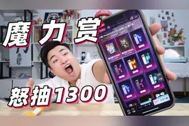 试玩粉丝强烈推荐的“魔力赏抽奖”怒抽1300元，能中什么？