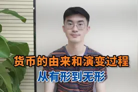 货币的由来和演变过程：从有形到无形视频封面