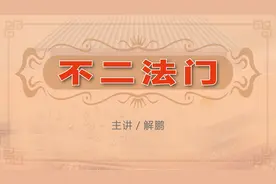 佛教专有名词“不二法门”，原来“不二”还有这些深层含义视频封面