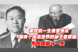 袁世凯一生备受争议，却有个闻名世界的孙子，他为中国奋斗一生！
