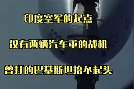 印度空军的起点，仅有两辆汽车重的战机，曾打的巴基斯坦抬不起头视频封面