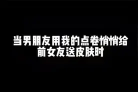 #王者荣耀 当男朋友用我的点券悄悄给前女友送皮肤时