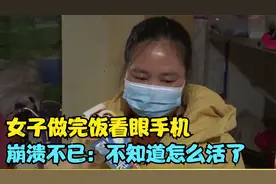 女子做完饭看眼手机，整个人瞬间蒙圈，崩溃不已：不知道怎么活了视频封面