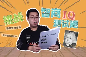 挑战72道智力检测题，看看自己IQ是多少，做到最后我懵了！视频封面